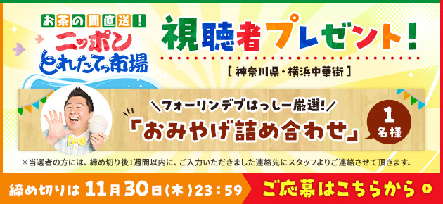 お茶の間直送！ニッポンとれたてっ市場視聴者プレゼント！
