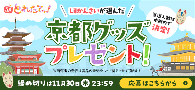 Lilかんさい！京都グッズプレゼント！