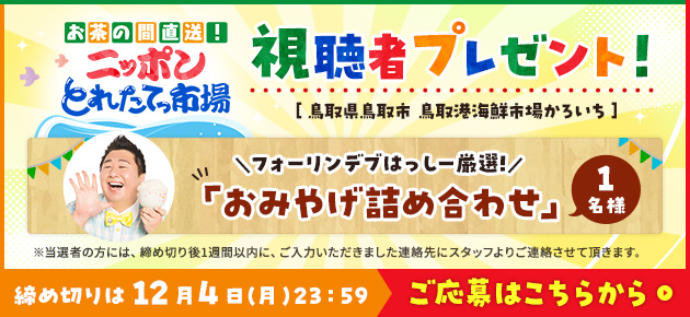 お茶の間直送！ニッポンとれたてっ市場視聴者プレゼント！