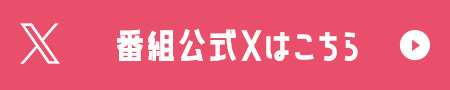 番組公式Xはこちら