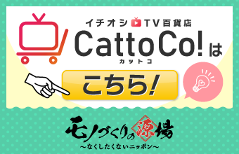 イチオシTV百貨店 CattoCo! カットコ