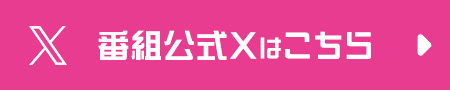 番組公式Xはこちら