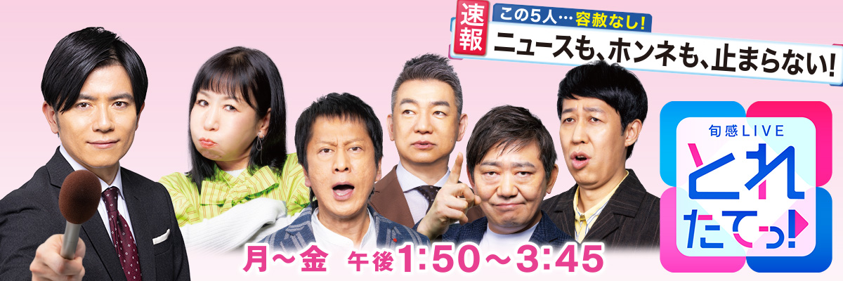 旬感LIVE とれたてっ！