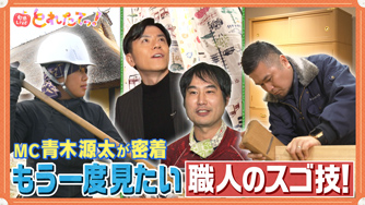 もう一度見たい職人のスゴ技!