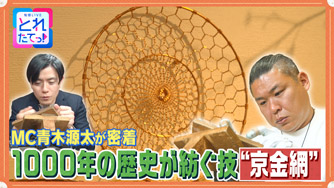 1000年の歴史が紡ぐ技”京金綱”