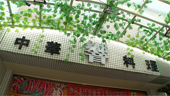 中華料理 響