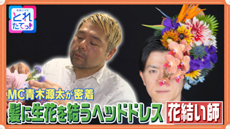 髪に生花を結うヘッドドレス 花結い師