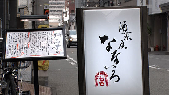 酒菜屋 なないろ