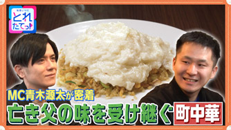 亡き父の味を受け継ぐ 町中華