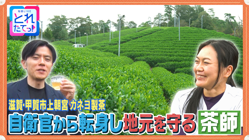 自衛官から転身し地元を守る茶師