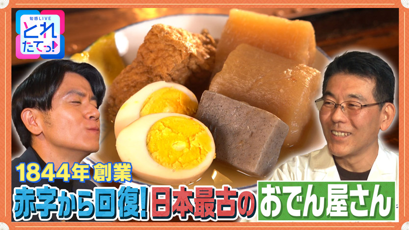 赤字から回復！日本最古のおでん屋さん