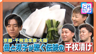 母と双子が繋ぐ伝統の千枚漬け