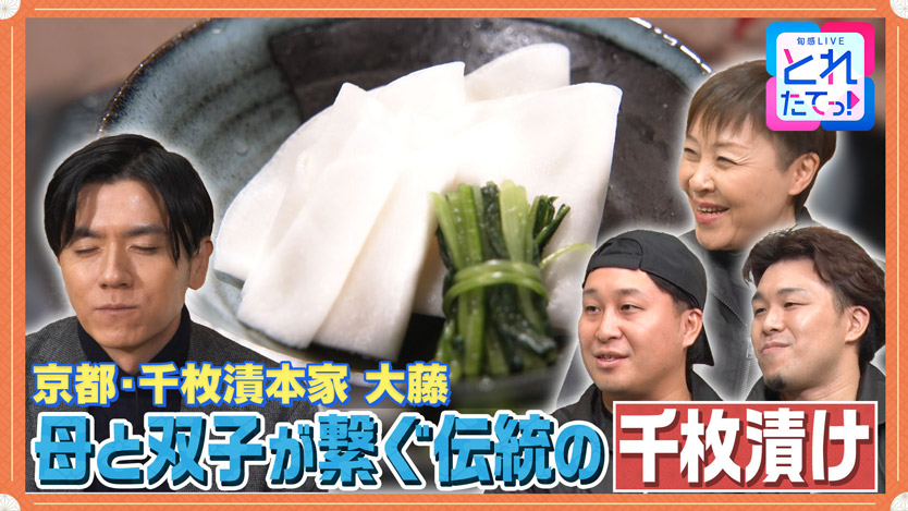 母と双子が繋ぐ伝統の千枚漬け