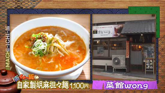 菜館wong（さいかんウォン）