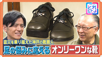 震災を乗り越えた神戸の靴職人