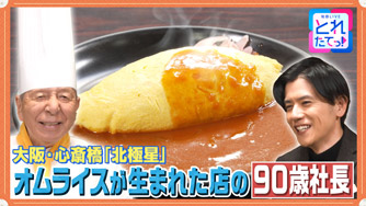オムライスが生まれた店の90歳社長