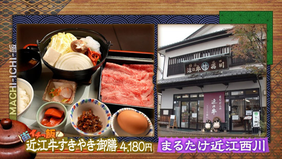 まるたけ近江西川（おうみ にしかわ）