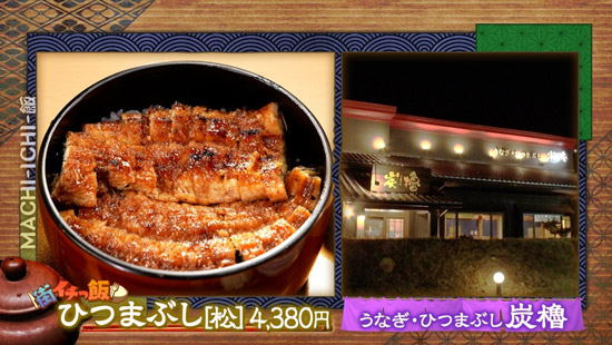 うなぎ・ひつまぶし 炭櫓（すみやぐら）