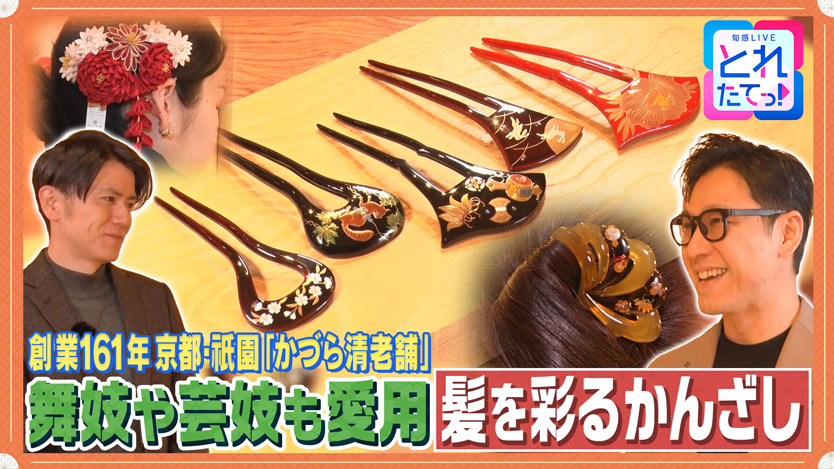 創業161年 京都・祇園「かづら清老舗」