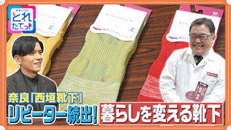 リピーター続出！暮らしを変える靴下