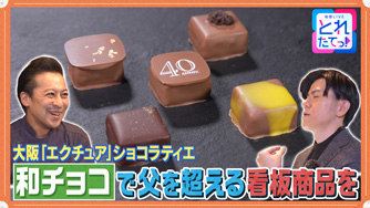 和チョコで父を超える看板商品を