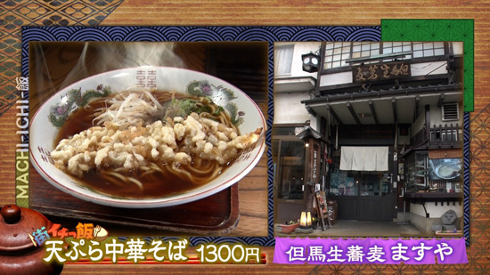 但馬生蕎麦 ますや