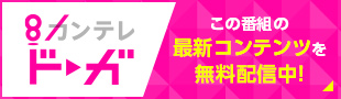 カンテレドーガ この番組の最新コンテンツを無料配信中！
