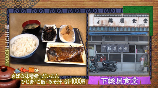 下総屋（しもふさや）食堂