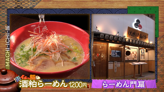 らーめん門扇 伏水酒蔵店