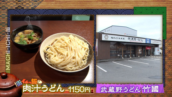 武蔵野うどん竹國 川越池辺店