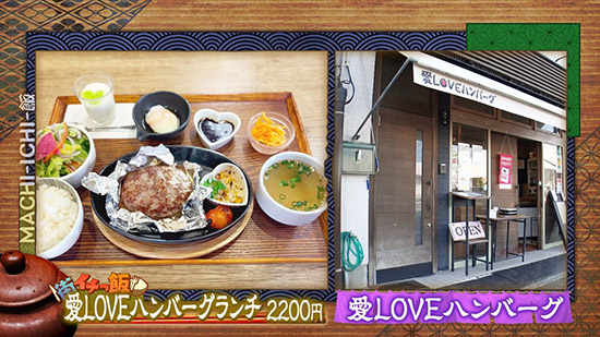 愛LOVEハンバーグ