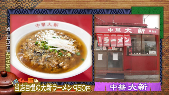中華 大新（鎌倉店）