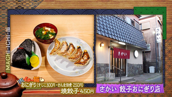 さかい 餃子おにぎり店