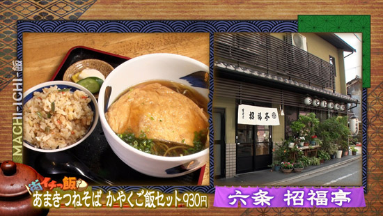 六条 招福亭 （しょうふくてい ）