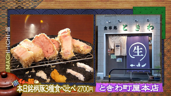 ときわ 町屋本店（ときわ まちやほんてん）