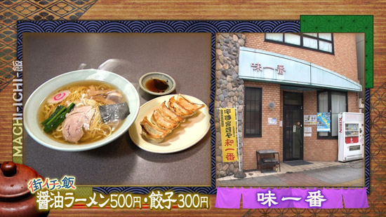 味一番