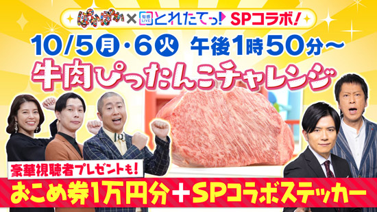 「ぽかぽか」×「とれたてっ！」SPコラボ！10/5（月）・6（火）午後1時50分～「牛肉ぴったんこチャレンジ」豪華視聴者プレゼントも！おこめ券1万円分＋SPコラボステッカー