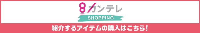 カンテレSHOPPING・紹介するアイテムの購入はこちら！
