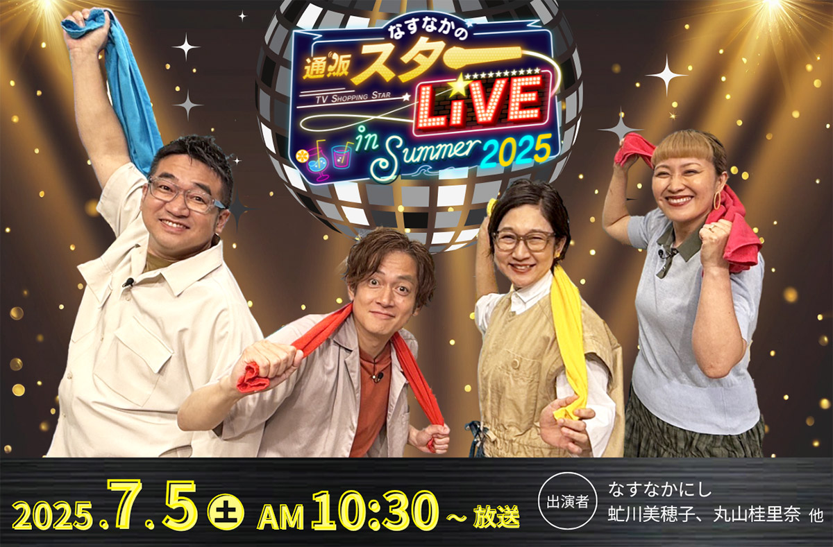 なすなかの通販スターLIVE in Summer 2025
