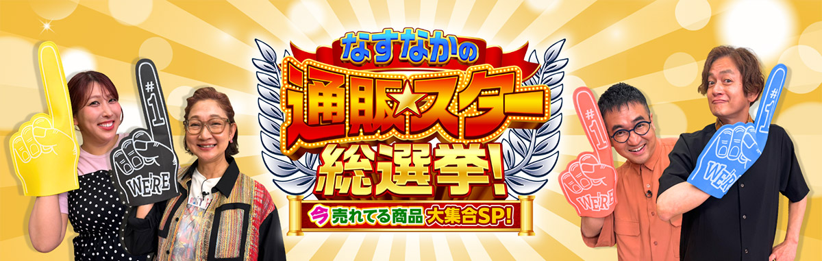 なすなかの通販スター総選挙！傑作選