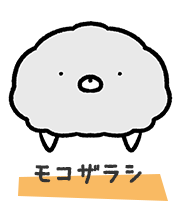 モコザラシ