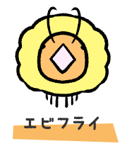エビフライ
