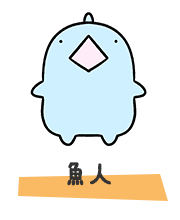 魚人