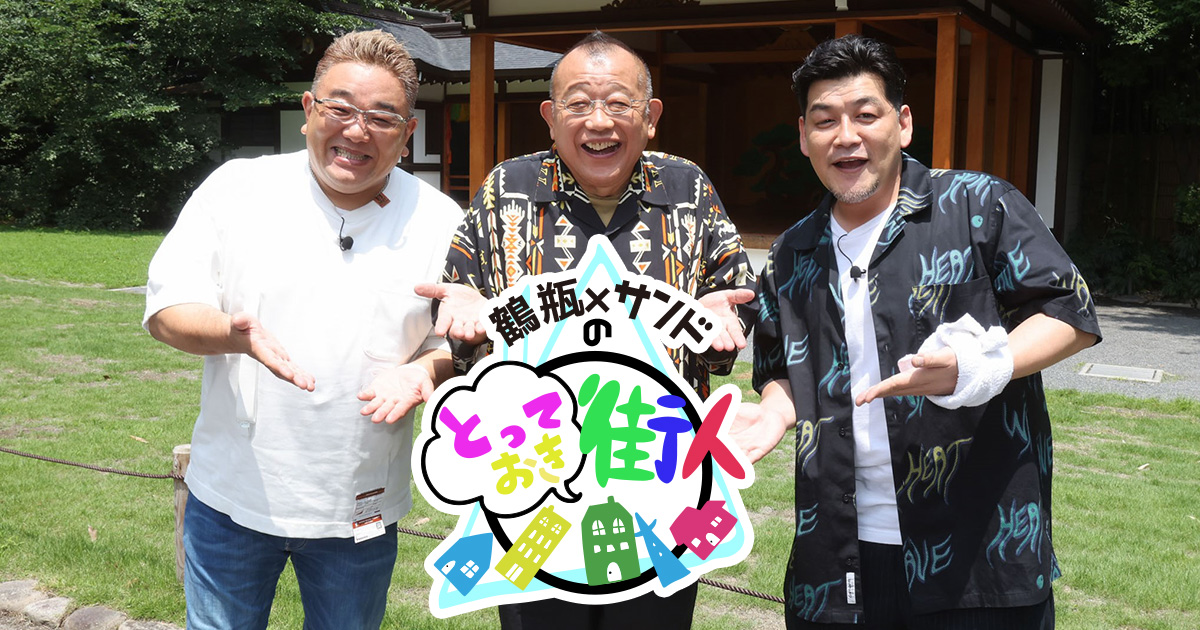 鶴瓶サンドウィッチマンの夏旅