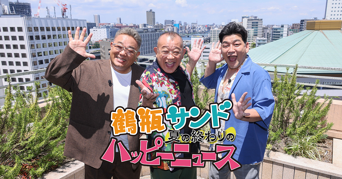 鶴瓶サンドウィッチマンの夏旅