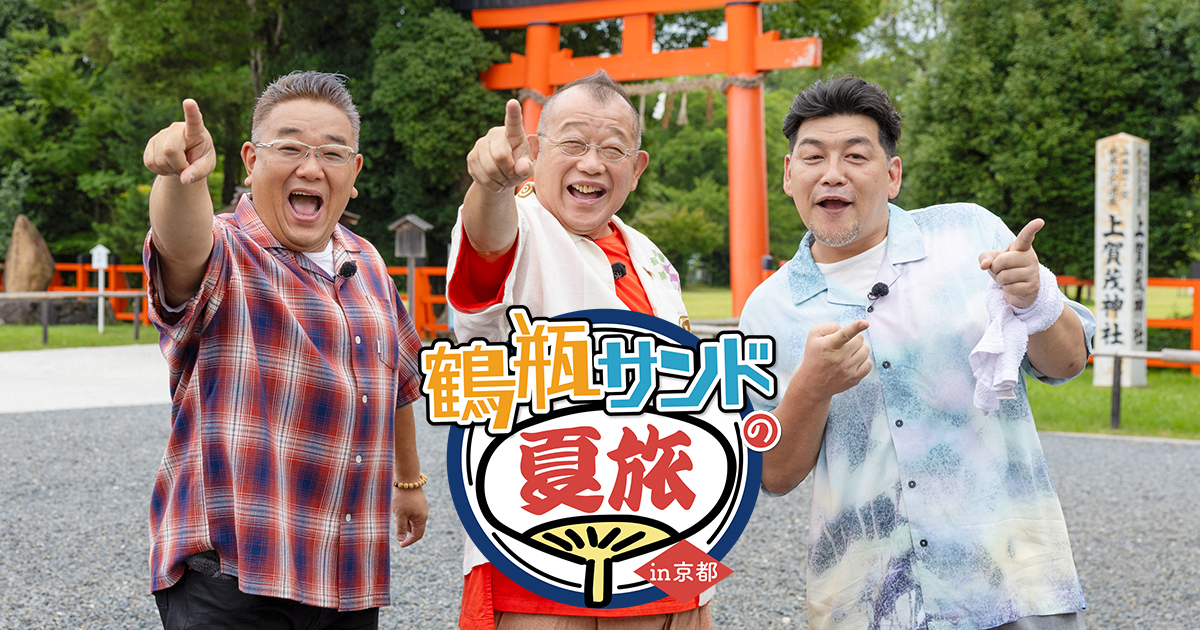 鶴瓶サンドの夏旅