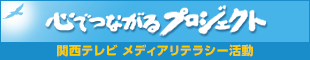 心でつながるプロジェクト