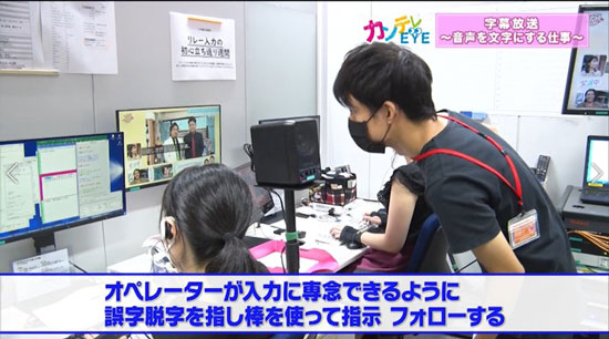 “生字幕”は4人一組での息の合った作業がカギ