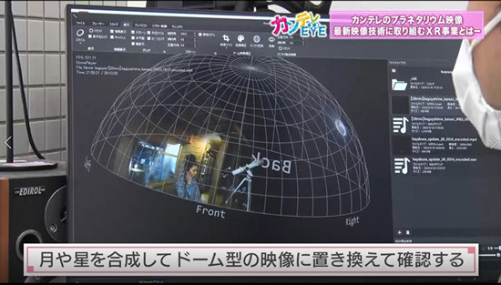 ドーム型のスクリーンでの映り方を確認しながら編集