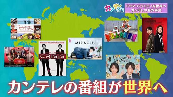 カンテレのドラマやバラエティなどが世界の120か国以上で放送・配信